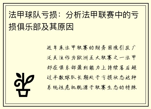 法甲球队亏损：分析法甲联赛中的亏损俱乐部及其原因