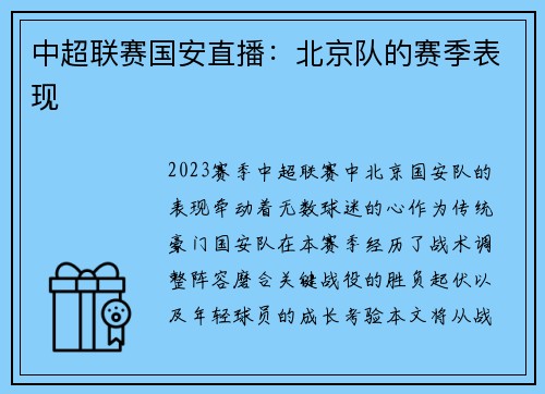 中超联赛国安直播：北京队的赛季表现