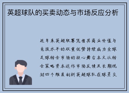 英超球队的买卖动态与市场反应分析