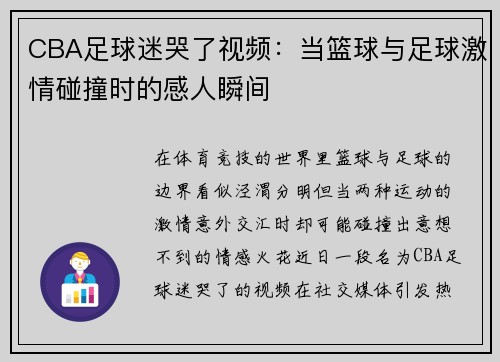 CBA足球迷哭了视频：当篮球与足球激情碰撞时的感人瞬间