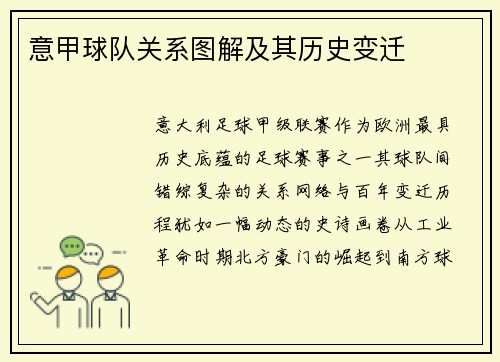 意甲球队关系图解及其历史变迁