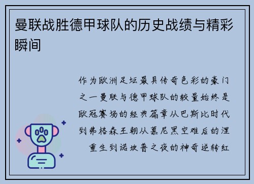 曼联战胜德甲球队的历史战绩与精彩瞬间