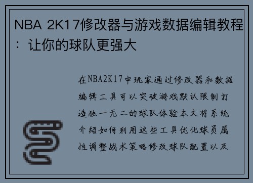 NBA 2K17修改器与游戏数据编辑教程：让你的球队更强大
