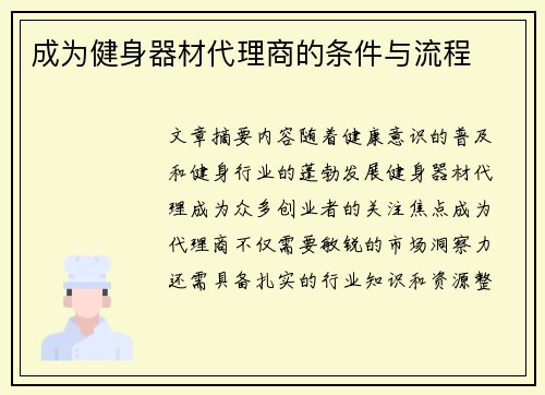 成为健身器材代理商的条件与流程