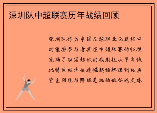 深圳队中超联赛历年战绩回顾