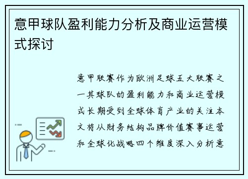 意甲球队盈利能力分析及商业运营模式探讨