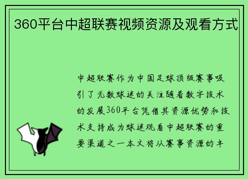 360平台中超联赛视频资源及观看方式