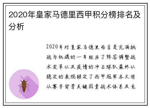 2020年皇家马德里西甲积分榜排名及分析
