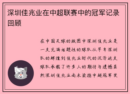 深圳佳兆业在中超联赛中的冠军记录回顾