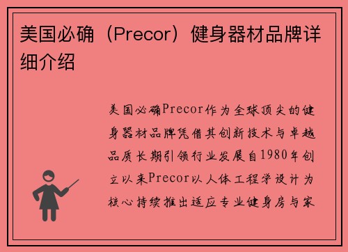 美国必确（Precor）健身器材品牌详细介绍