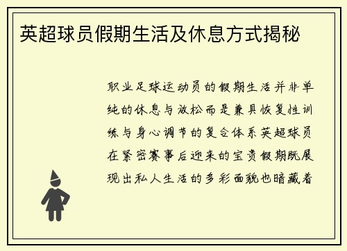 英超球员假期生活及休息方式揭秘
