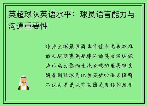 英超球队英语水平：球员语言能力与沟通重要性
