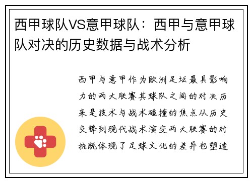 西甲球队VS意甲球队：西甲与意甲球队对决的历史数据与战术分析