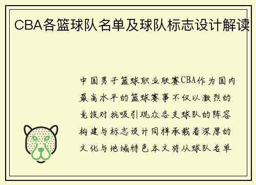 CBA各篮球队名单及球队标志设计解读