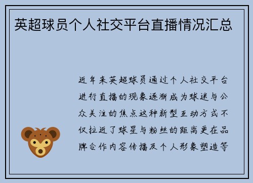 英超球员个人社交平台直播情况汇总
