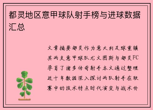 都灵地区意甲球队射手榜与进球数据汇总