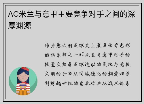 AC米兰与意甲主要竞争对手之间的深厚渊源