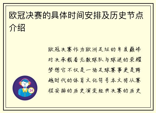欧冠决赛的具体时间安排及历史节点介绍