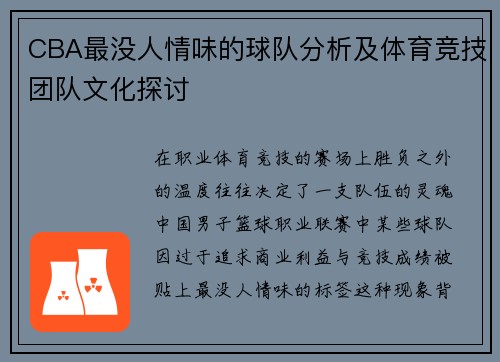 CBA最没人情味的球队分析及体育竞技团队文化探讨