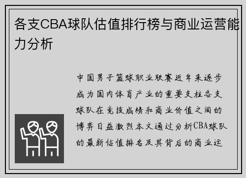 各支CBA球队估值排行榜与商业运营能力分析