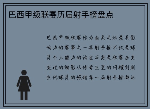 巴西甲级联赛历届射手榜盘点