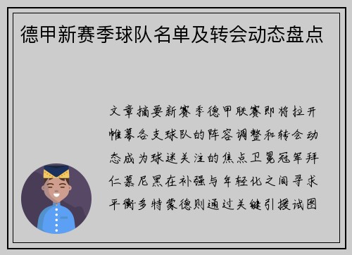 德甲新赛季球队名单及转会动态盘点