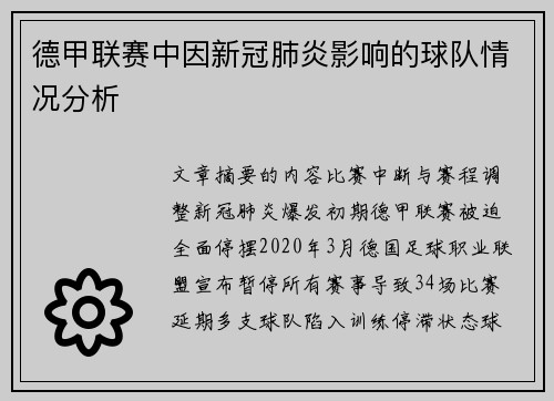 德甲联赛中因新冠肺炎影响的球队情况分析