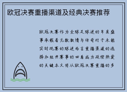 欧冠决赛重播渠道及经典决赛推荐