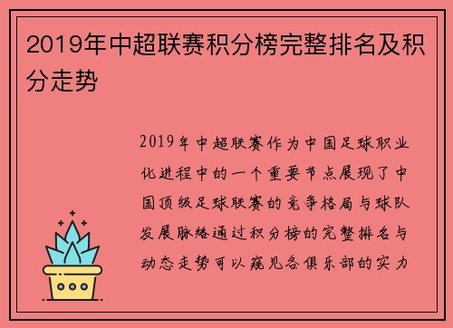 2019年中超联赛积分榜完整排名及积分走势