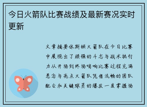 今日火箭队比赛战绩及最新赛况实时更新