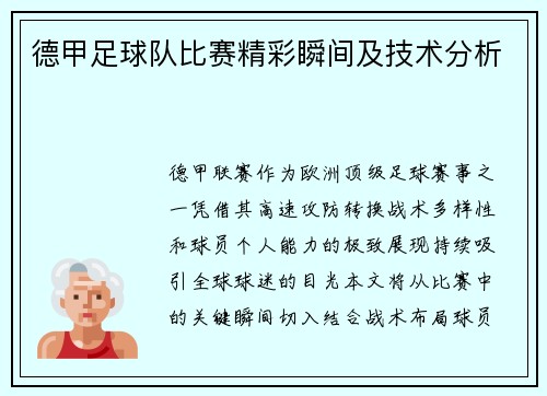 德甲足球队比赛精彩瞬间及技术分析