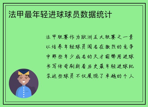 法甲最年轻进球球员数据统计