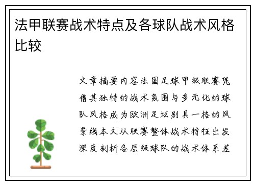 法甲联赛战术特点及各球队战术风格比较