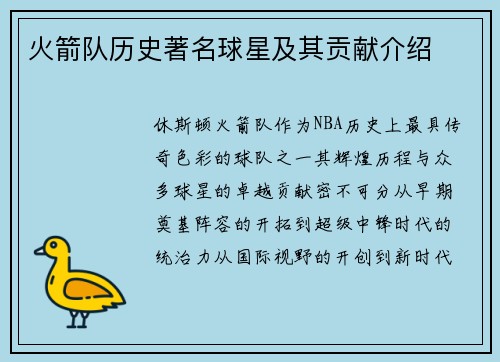 火箭队历史著名球星及其贡献介绍