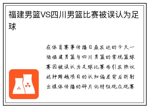 福建男篮VS四川男篮比赛被误认为足球