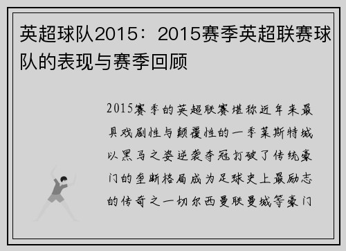 英超球队2015：2015赛季英超联赛球队的表现与赛季回顾