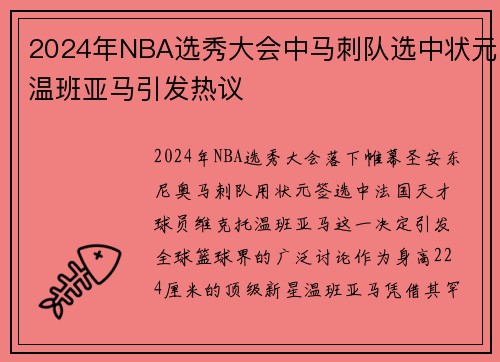 2024年NBA选秀大会中马刺队选中状元温班亚马引发热议