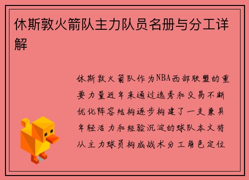 休斯敦火箭队主力队员名册与分工详解