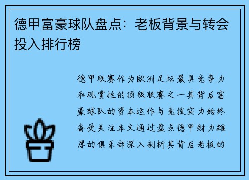 德甲富豪球队盘点：老板背景与转会投入排行榜