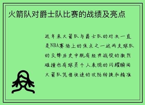 火箭队对爵士队比赛的战绩及亮点
