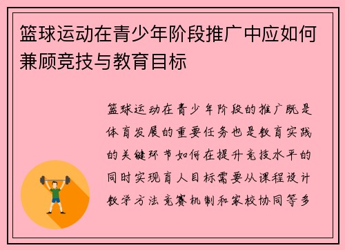 篮球运动在青少年阶段推广中应如何兼顾竞技与教育目标