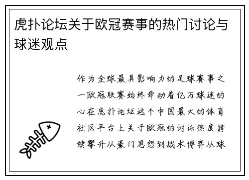 虎扑论坛关于欧冠赛事的热门讨论与球迷观点