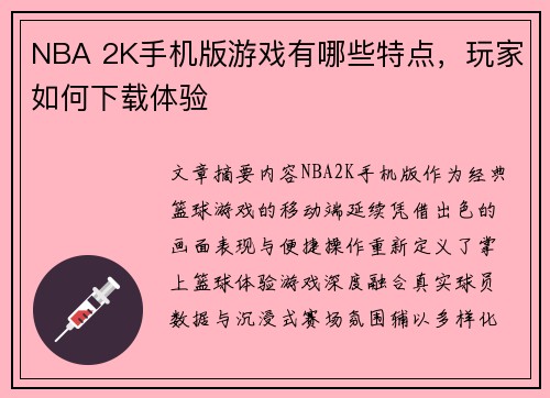 NBA 2K手机版游戏有哪些特点，玩家如何下载体验