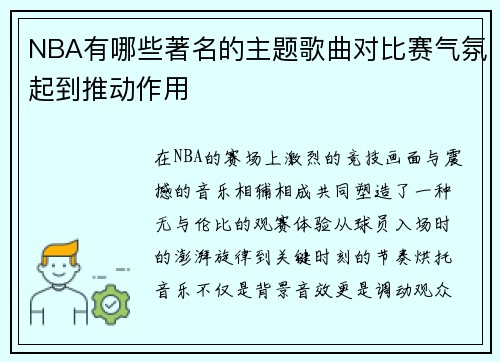 NBA有哪些著名的主题歌曲对比赛气氛起到推动作用