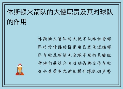 休斯顿火箭队的大使职责及其对球队的作用