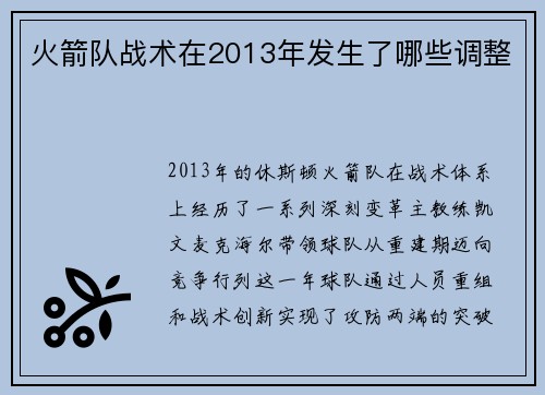 火箭队战术在2013年发生了哪些调整