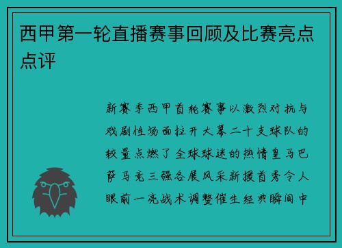 西甲第一轮直播赛事回顾及比赛亮点点评
