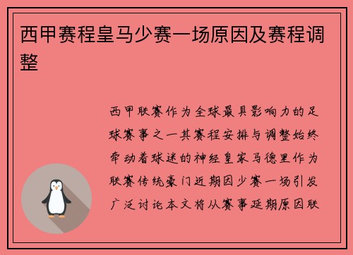 西甲赛程皇马少赛一场原因及赛程调整
