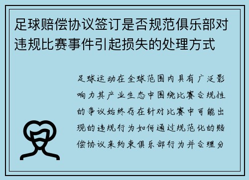 足球赔偿协议签订是否规范俱乐部对违规比赛事件引起损失的处理方式