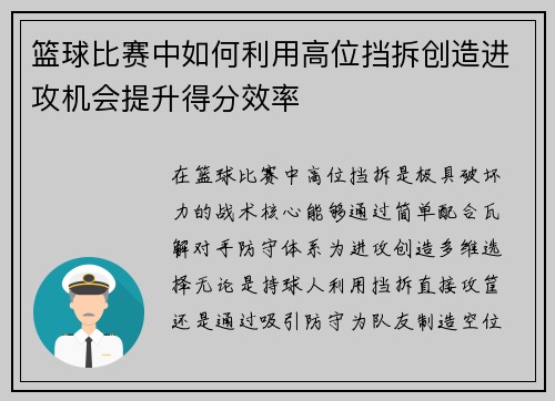 篮球比赛中如何利用高位挡拆创造进攻机会提升得分效率